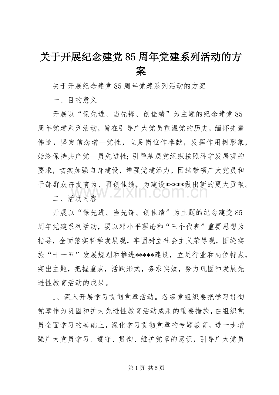 关于开展纪念建党85周年党建系列活动的实施方案.docx_第1页