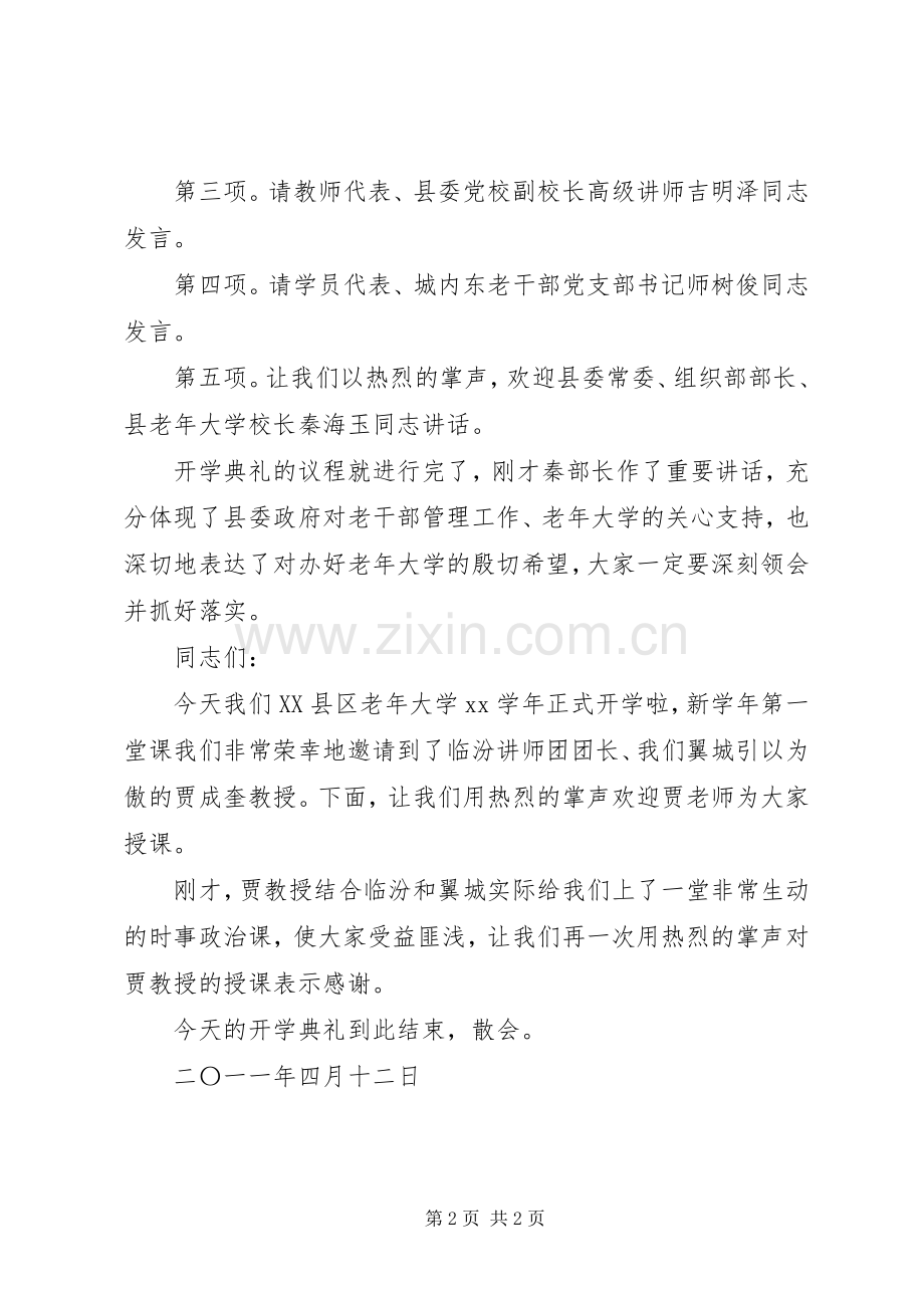 老年大学开学主持稿.docx_第2页