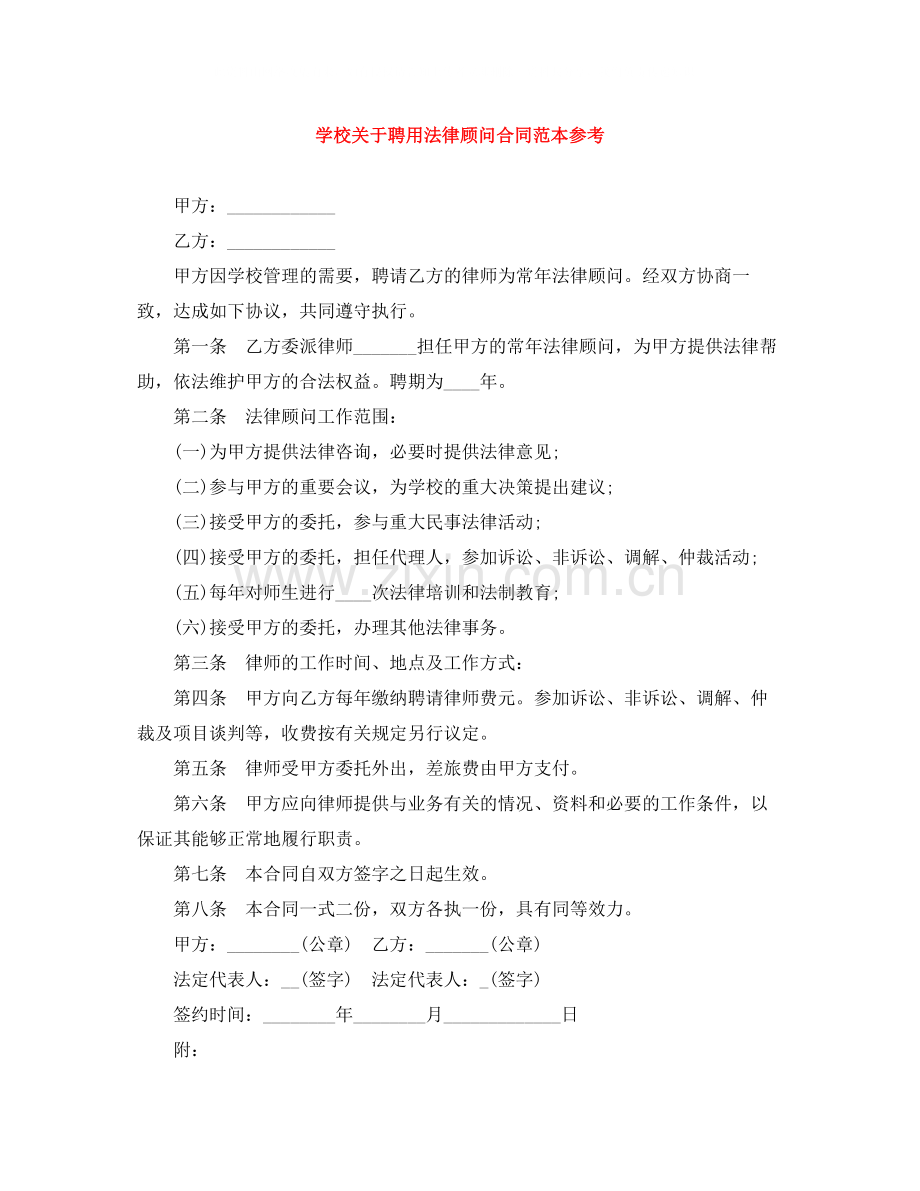 学校关于聘用法律顾问合同范本参考.docx_第1页