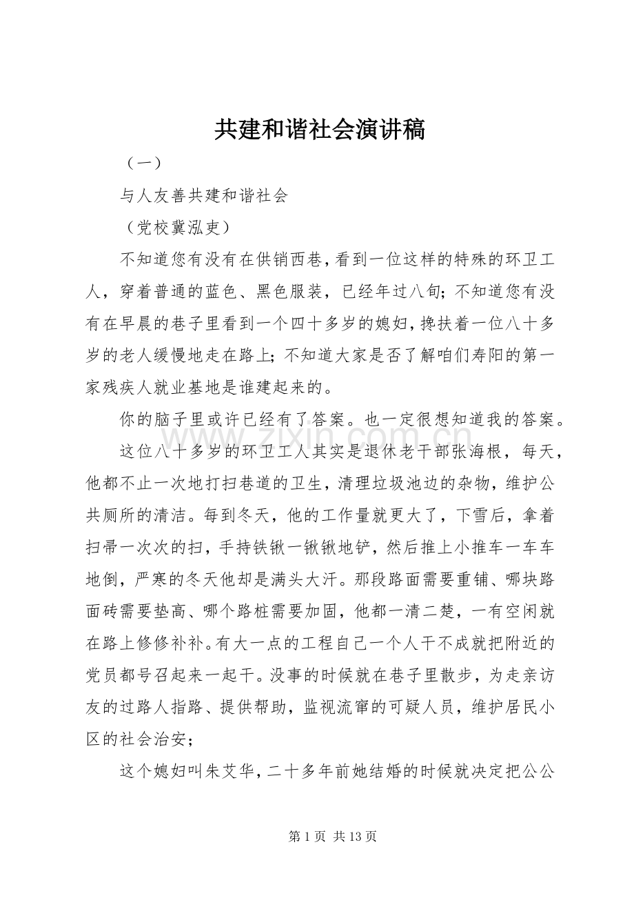 共建和谐社会演讲稿 (3).docx_第1页