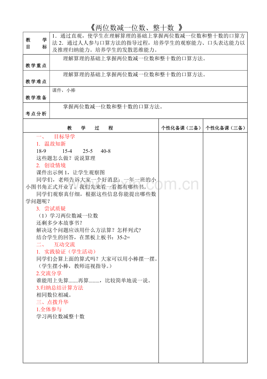 《两位数减一位数、整十数》.doc_第1页