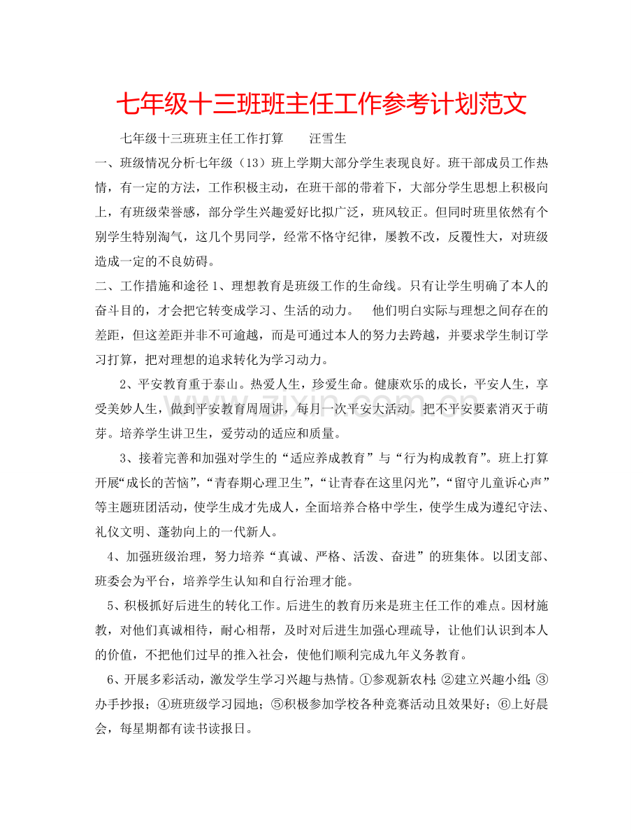 七年级十三班班主任工作参考计划范文.doc_第1页