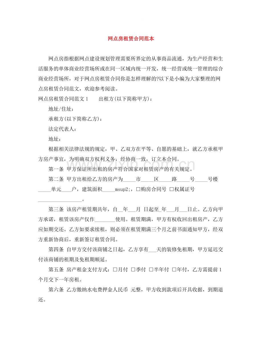 网点房租赁合同范本.docx_第1页