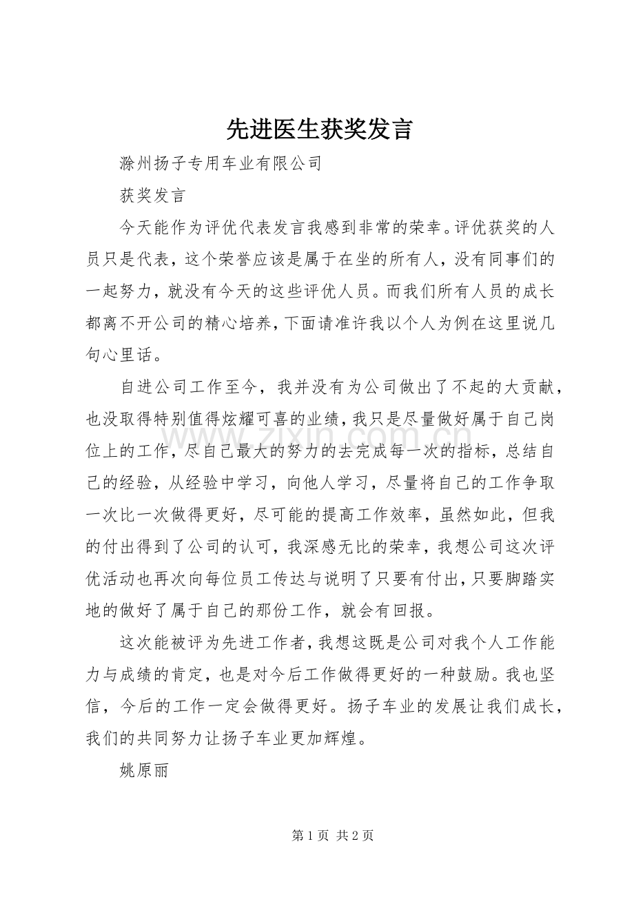 先进医生获奖发言稿 (2).docx_第1页