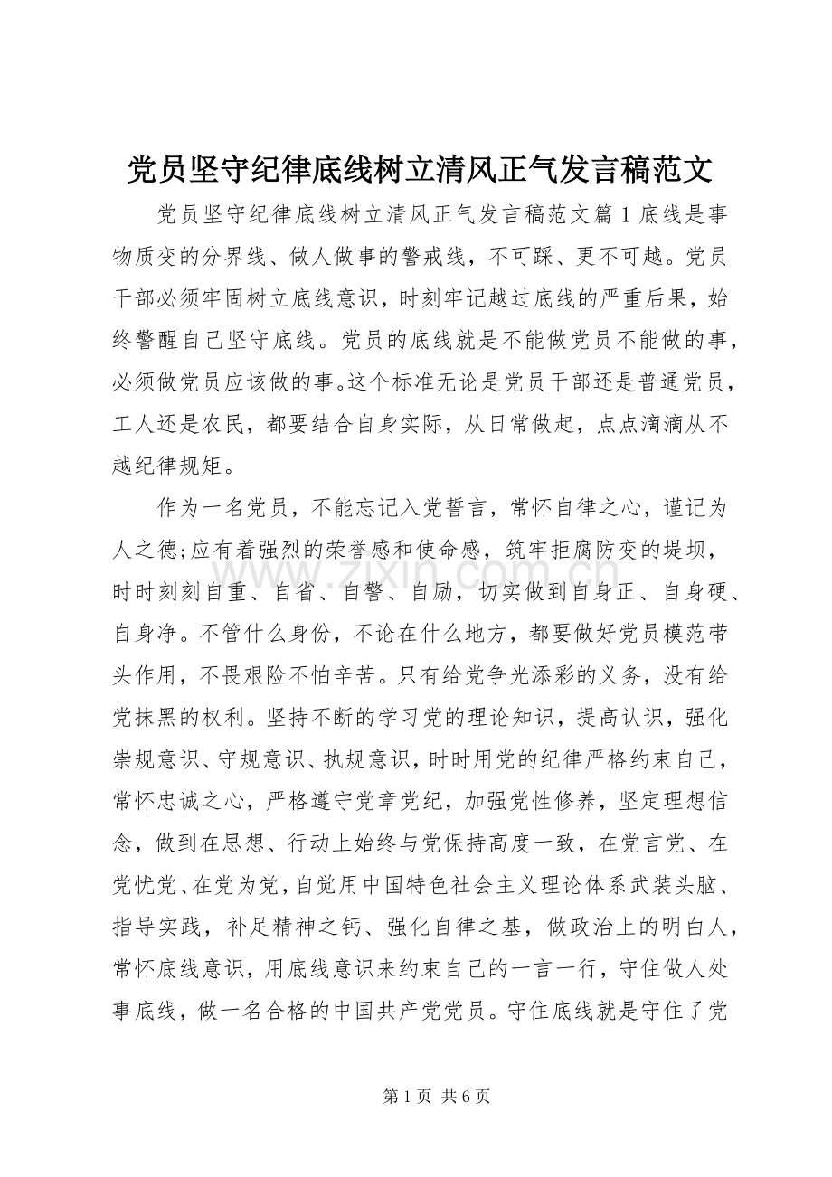 党员坚守纪律底线树立清风正气发言范文.docx_第1页