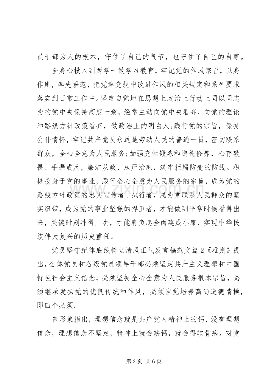 党员坚守纪律底线树立清风正气发言范文.docx_第2页