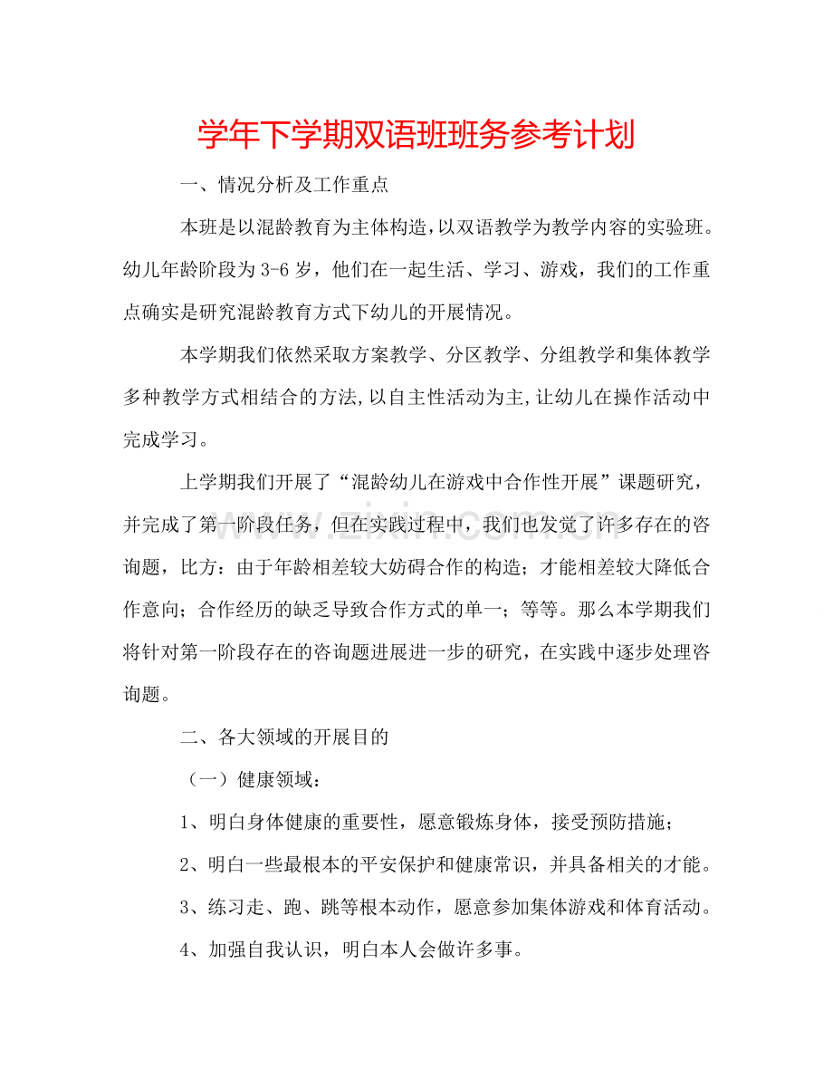 学年下学期双语班班务参考计划.doc_第1页