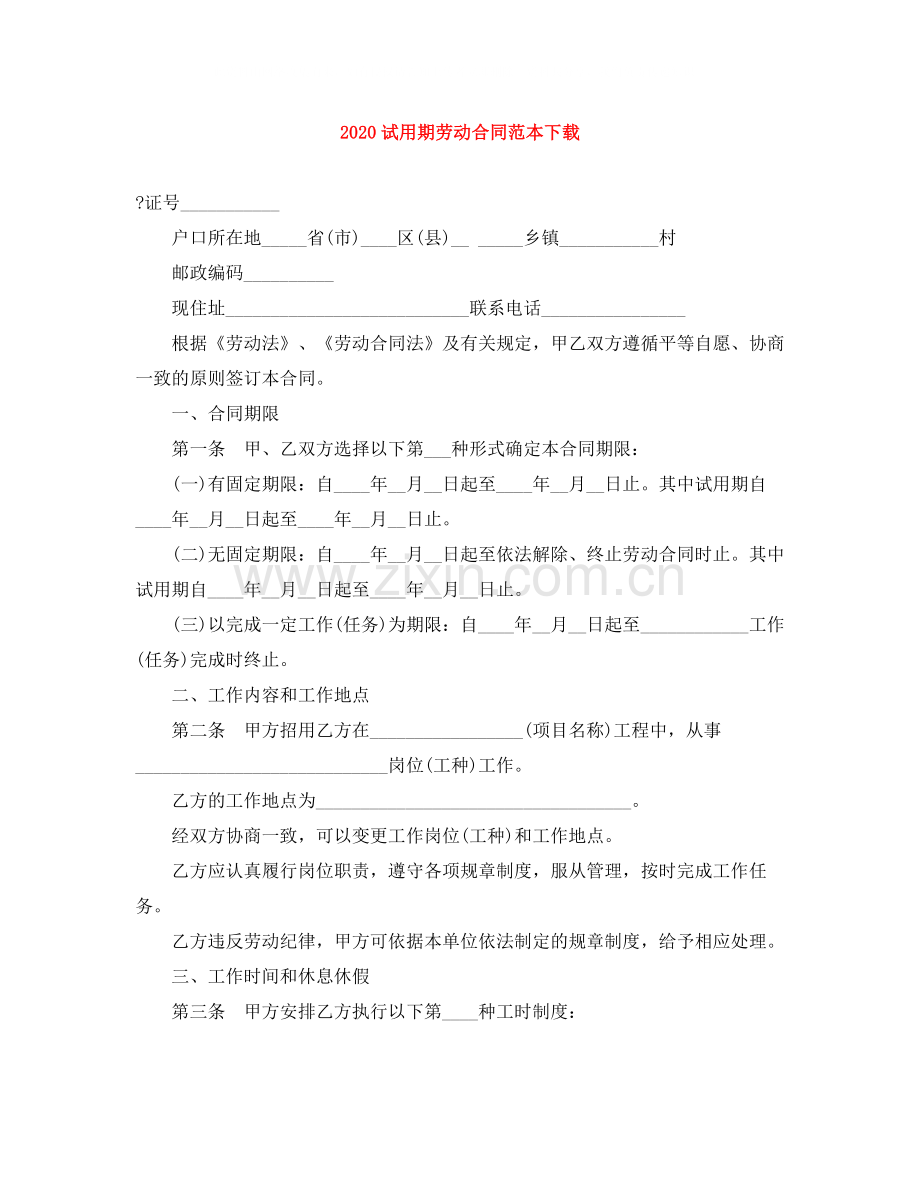 试用期劳动合同范本下载1).docx_第1页