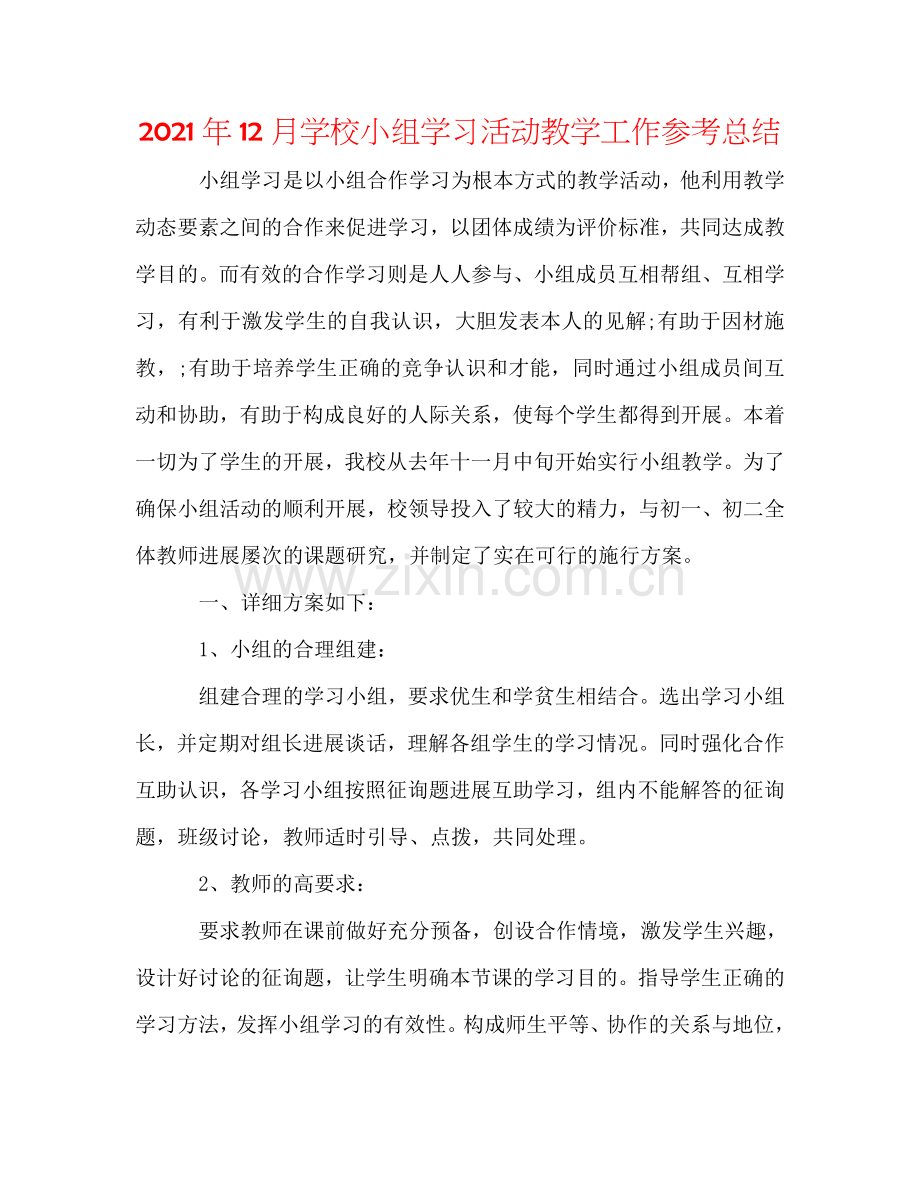 2024年12月学校小组学习活动教学工作参考总结.doc_第1页