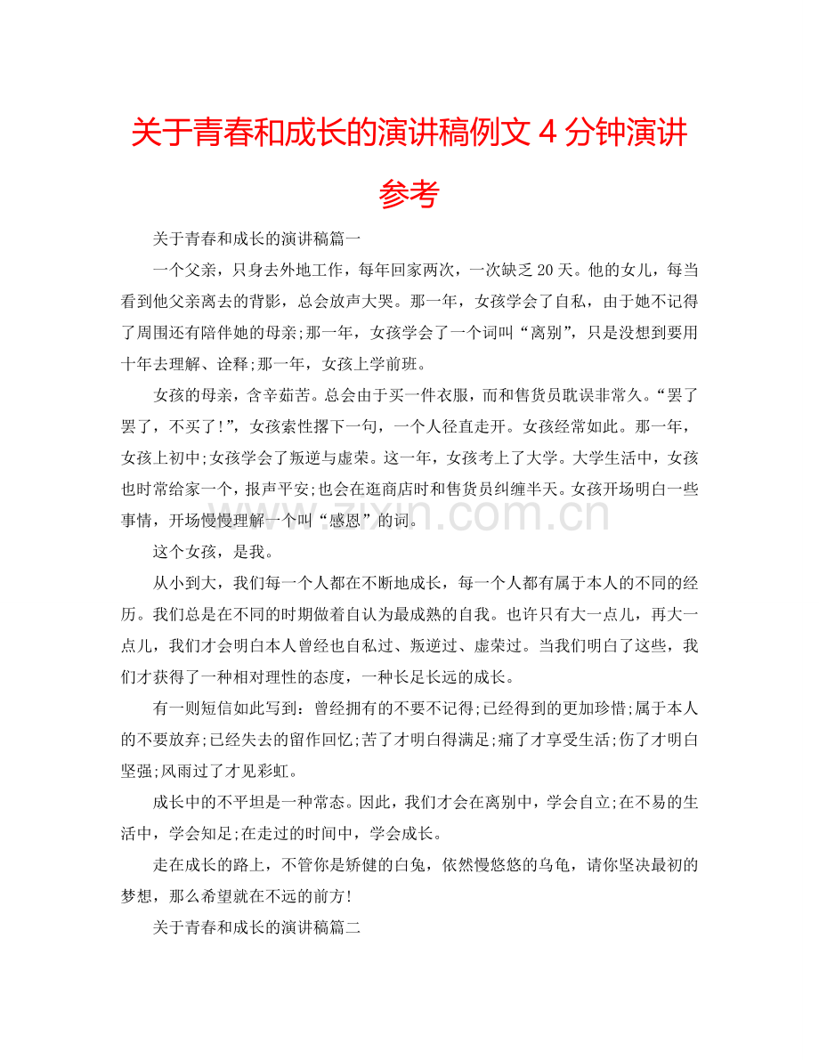 关于青春和成长的演讲稿例文4分钟演讲参考.doc_第1页