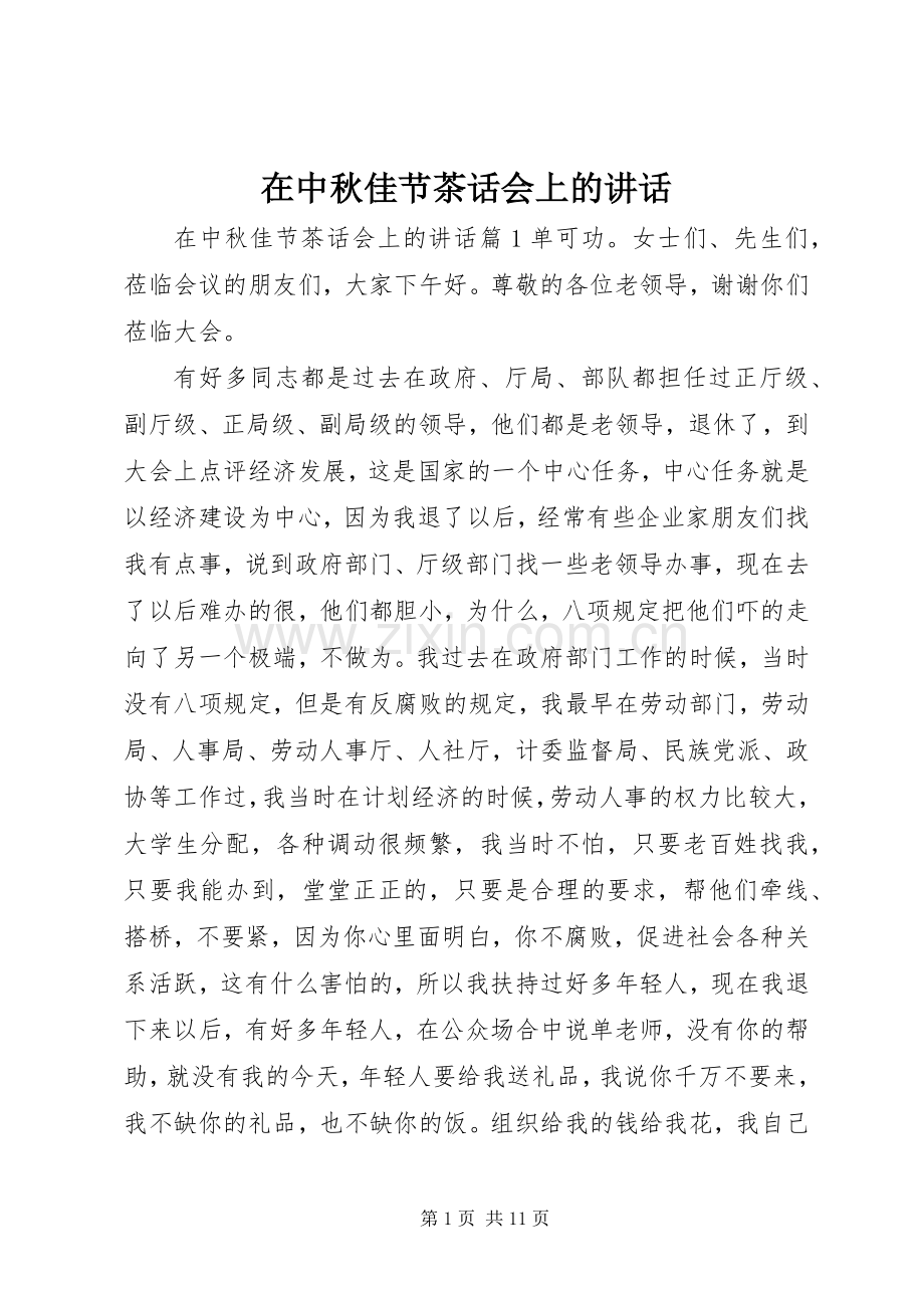 在中秋佳节茶话会上的讲话.docx_第1页