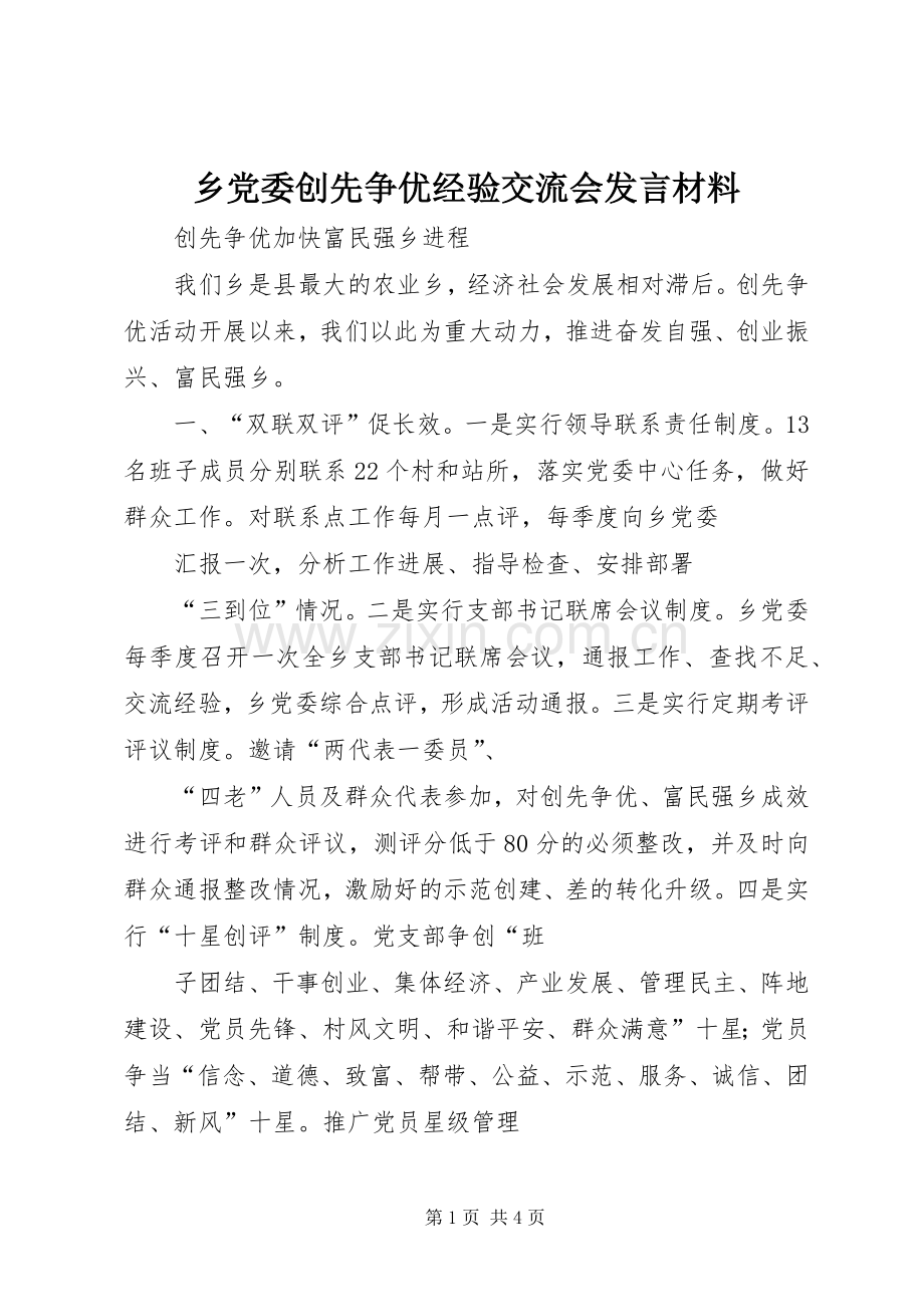 乡党委创先争优经验交流会发言材料致辞.docx_第1页