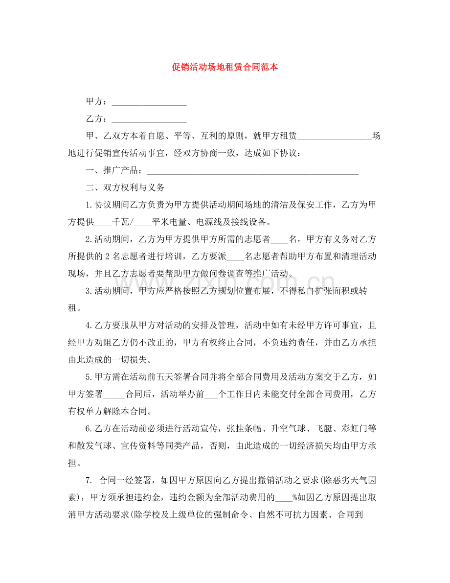 促销活动场地租赁合同范本.docx_第1页