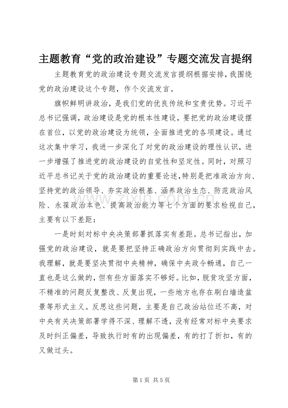 主题教育“党的政治建设”专题交流发言提纲材料.docx_第1页