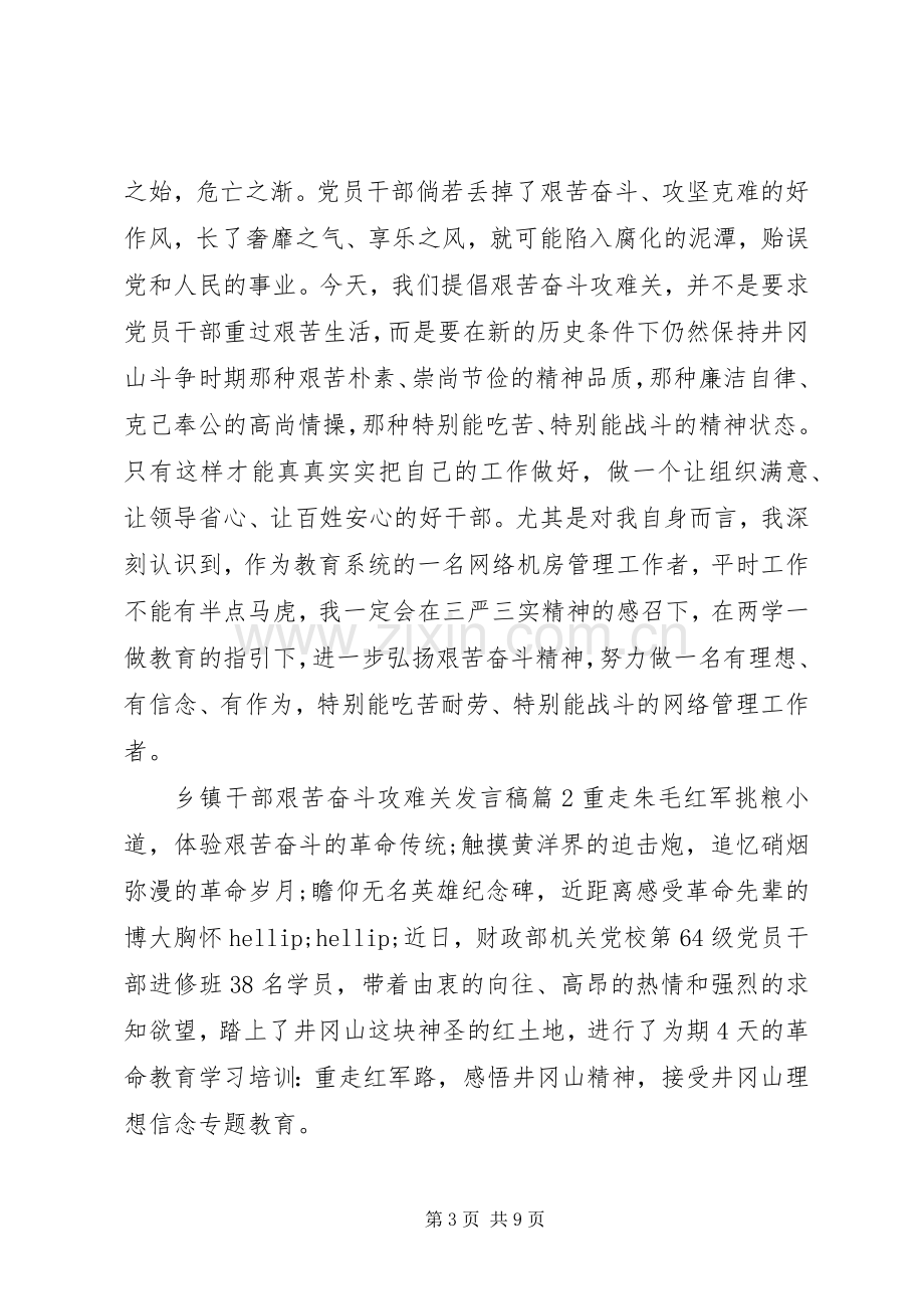 年轻干部座谈会发言稿[乡镇干部艰苦奋斗攻难关发言稿].docx_第3页