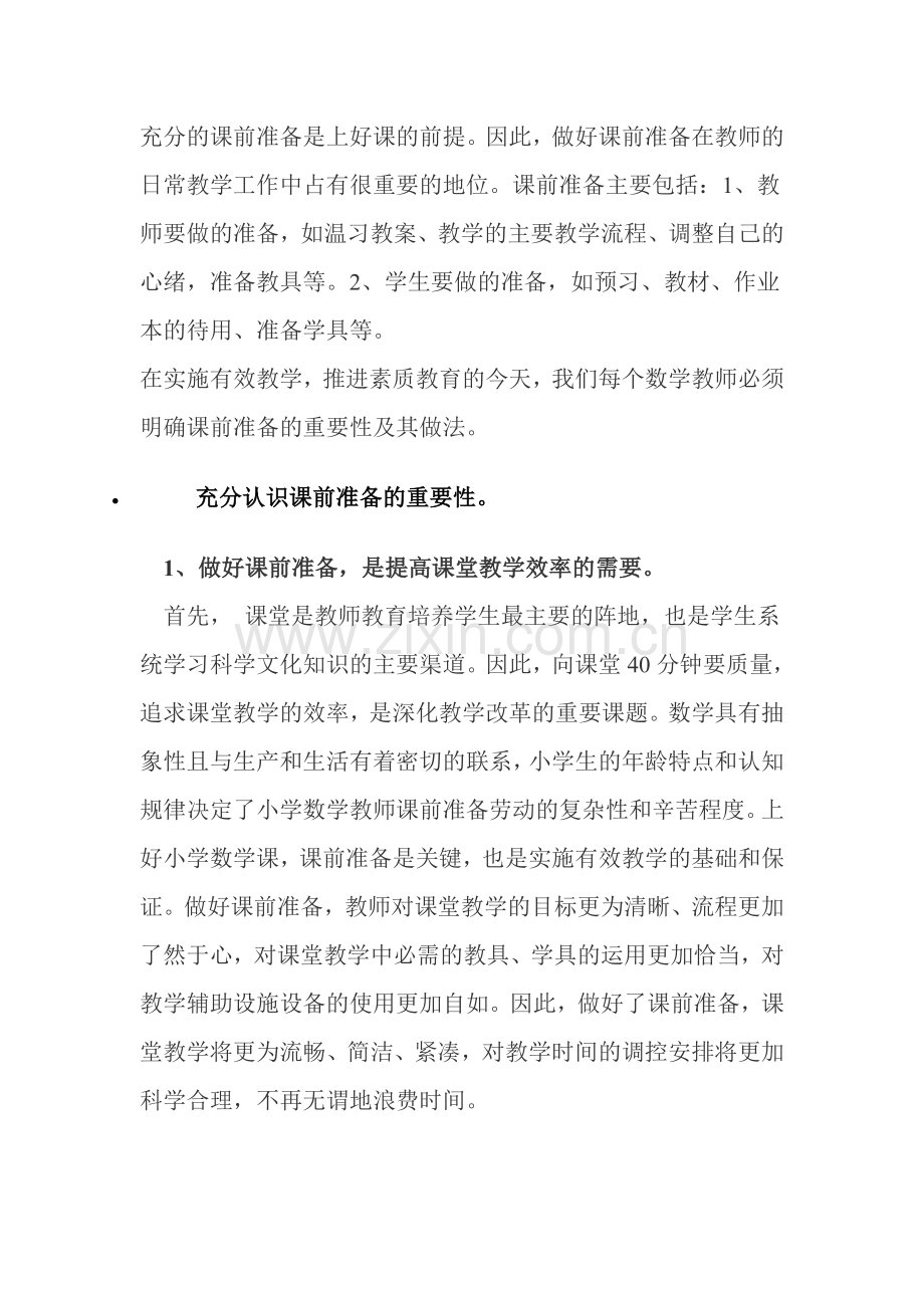 充分做好课前教学准备提高数学教学的有效性.doc_第2页