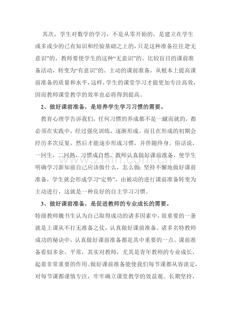 充分做好课前教学准备提高数学教学的有效性.doc_第3页