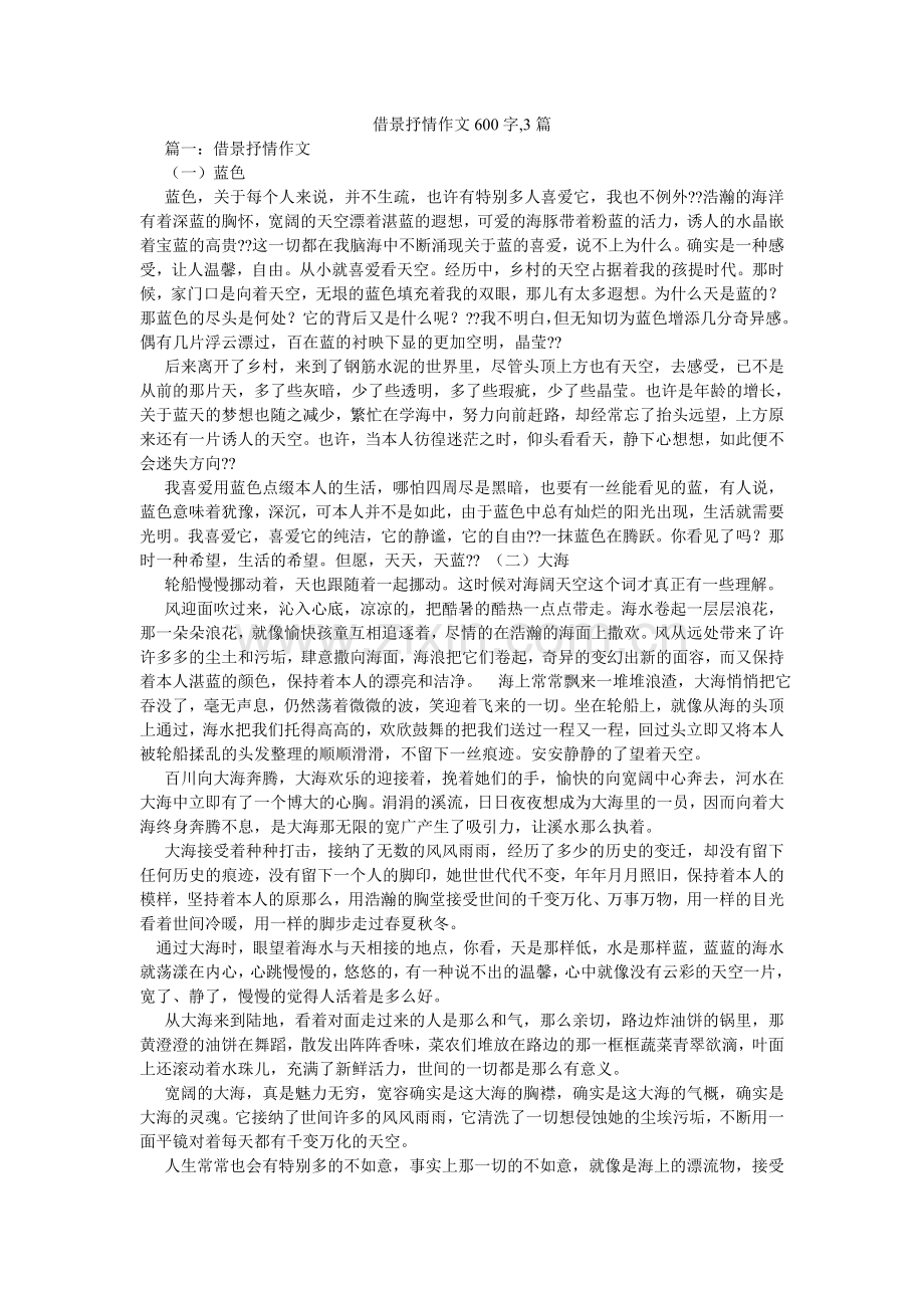 借景抒情作文600字,3篇.doc_第1页