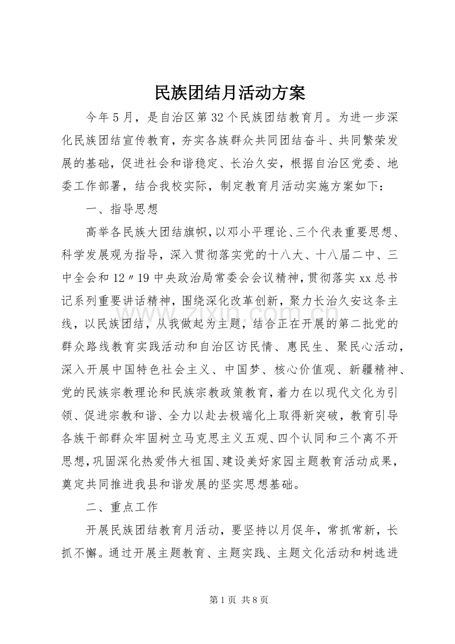 民族团结月活动实施方案 .docx_第1页