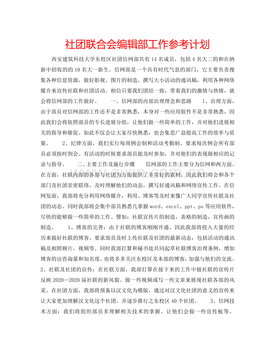 社团联合会编辑部工作参考计划.doc_第1页