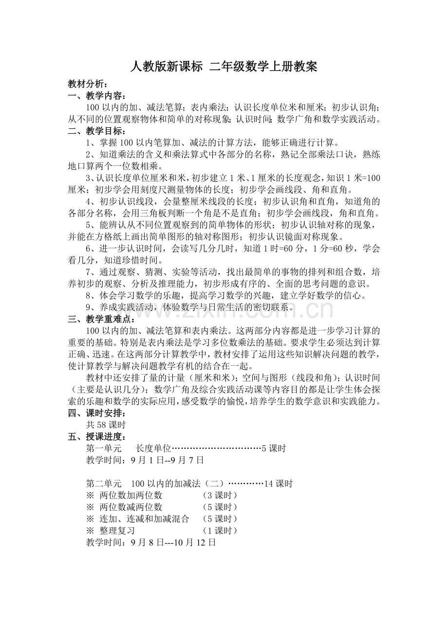 第一单元长度单位教案.doc_第1页