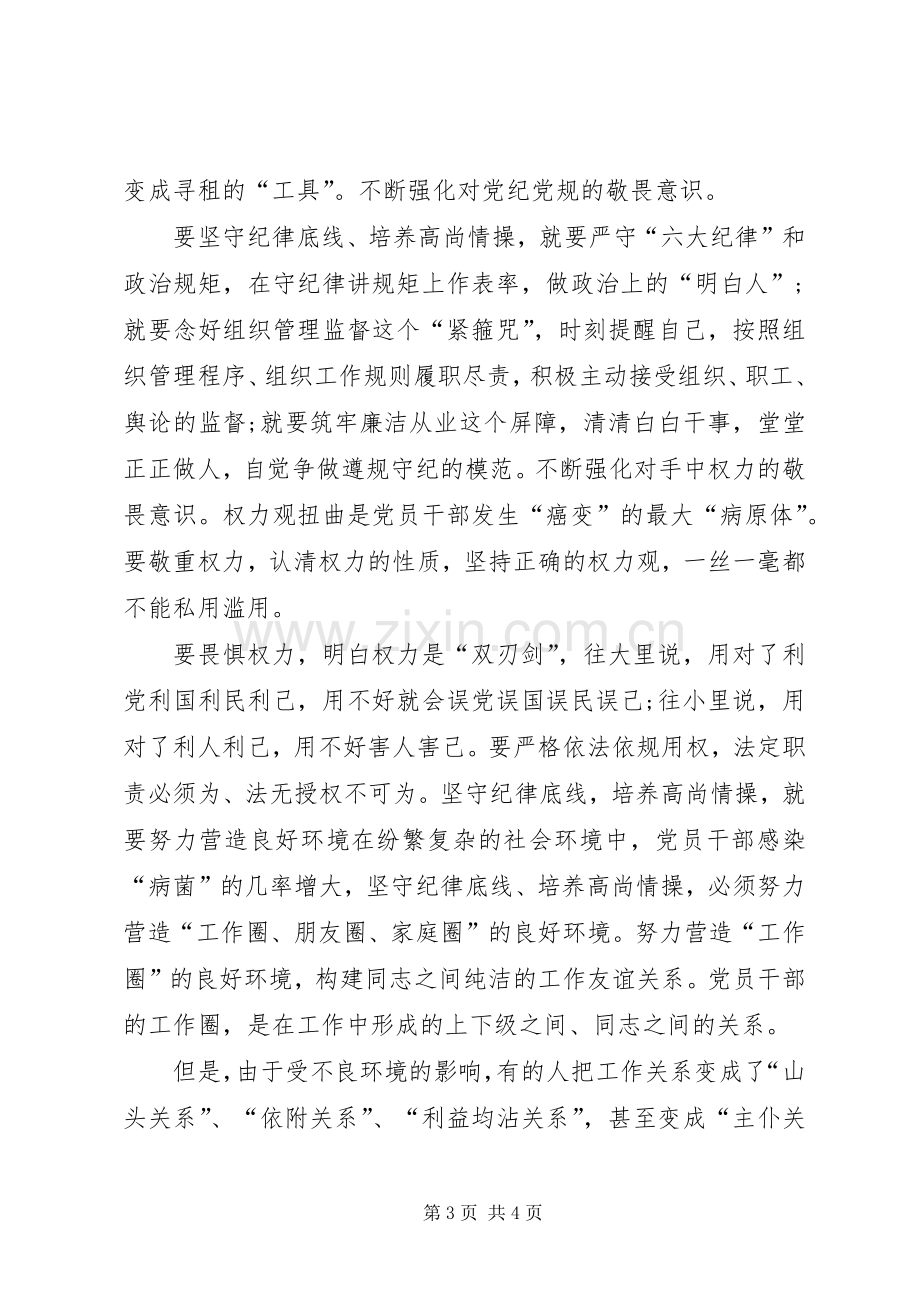 “坚守纪律底线,强化规矩意识”专题讨论会发言3篇(4).docx_第3页