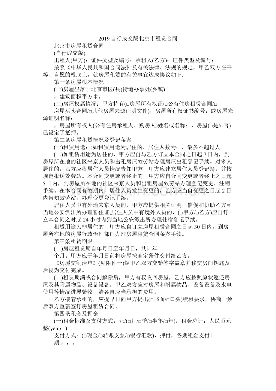 自行成交版北京市租赁合同 (2).docx_第1页