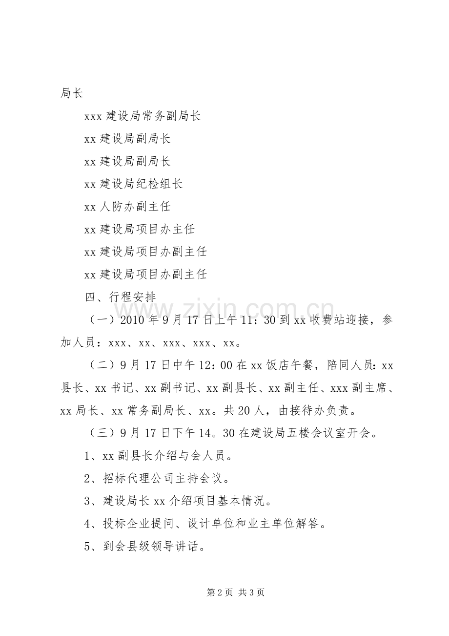 上级领导视察接待实施方案专题 .docx_第2页