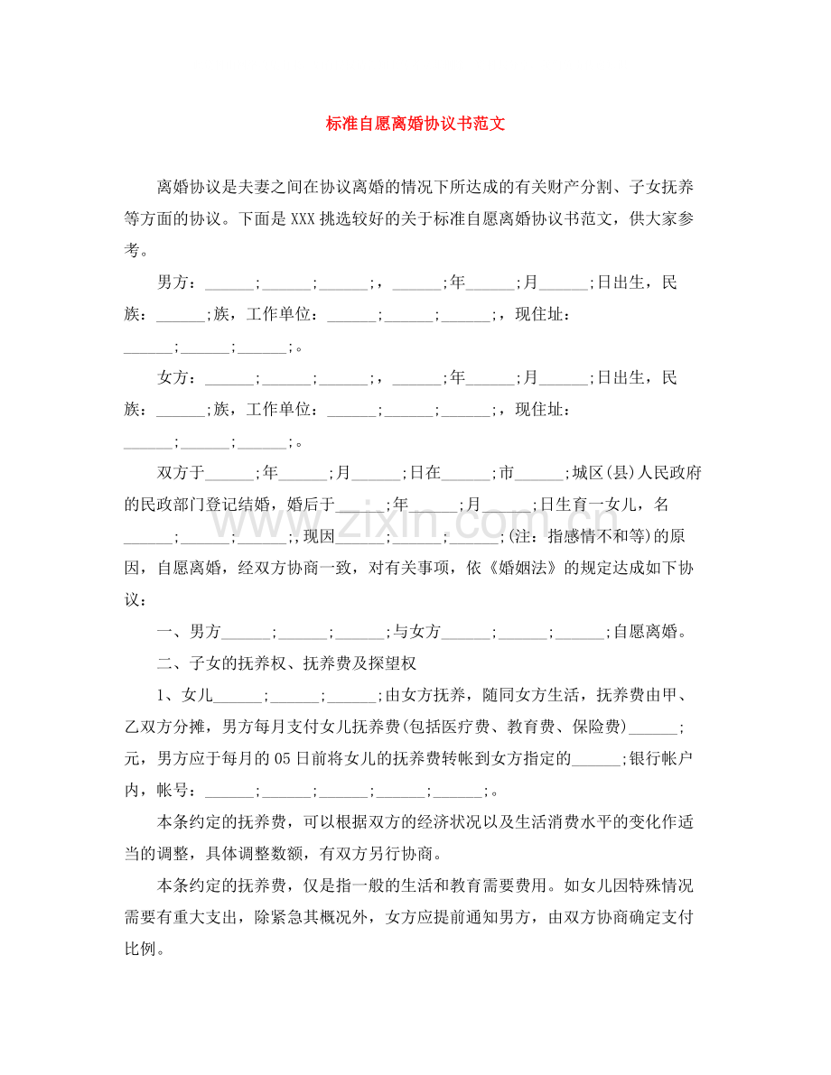 标准自愿离婚协议书范文.docx_第1页