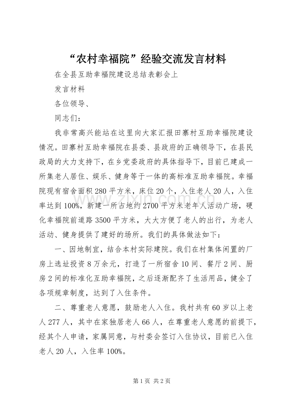 “农村幸福院”经验交流发言致辞.docx_第1页