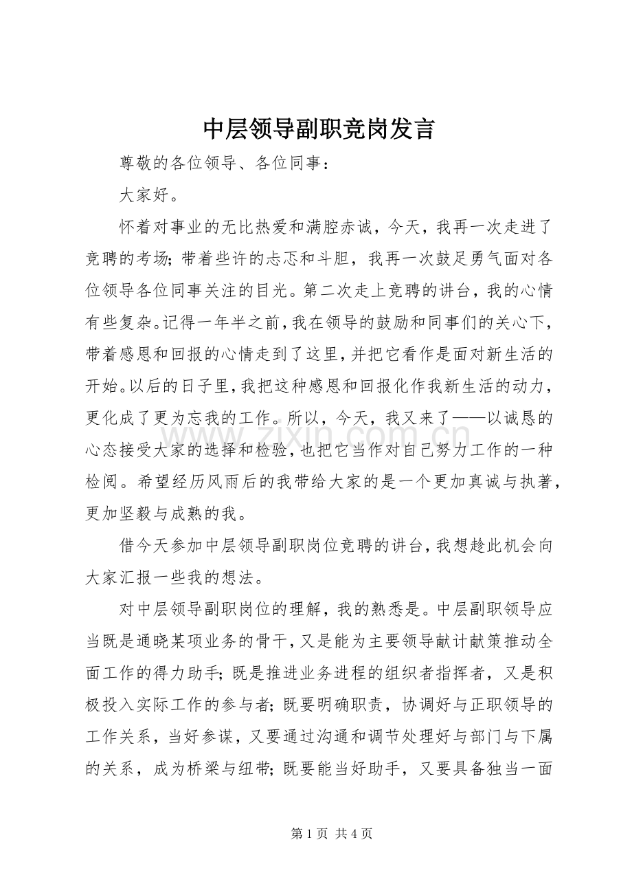 中层领导副职竞岗发言稿.docx_第1页