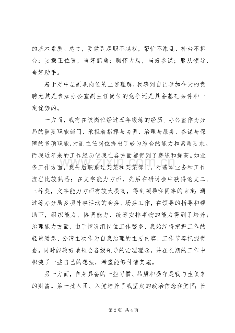 中层领导副职竞岗发言稿.docx_第2页