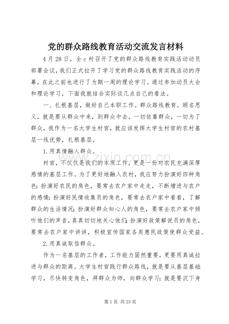 党的群众路线教育活动交流发言材料提纲.docx_第1页