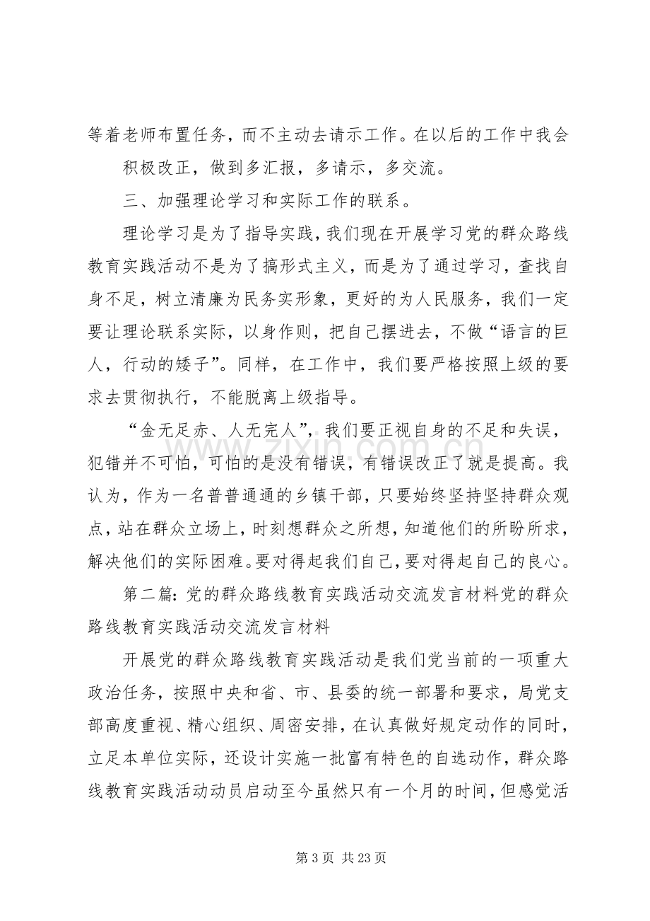 党的群众路线教育活动交流发言材料提纲.docx_第3页