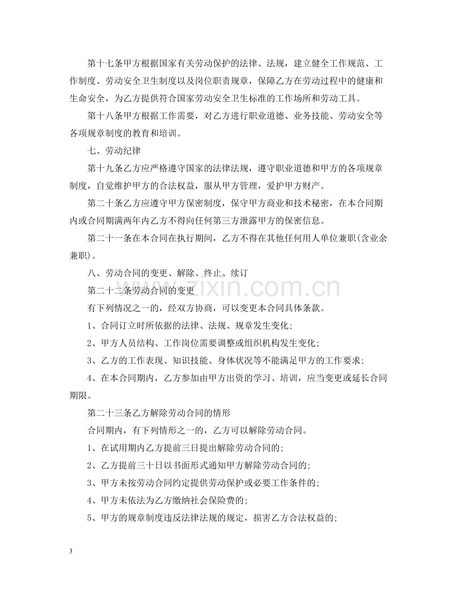 简易劳动合同书范本.docx_第3页