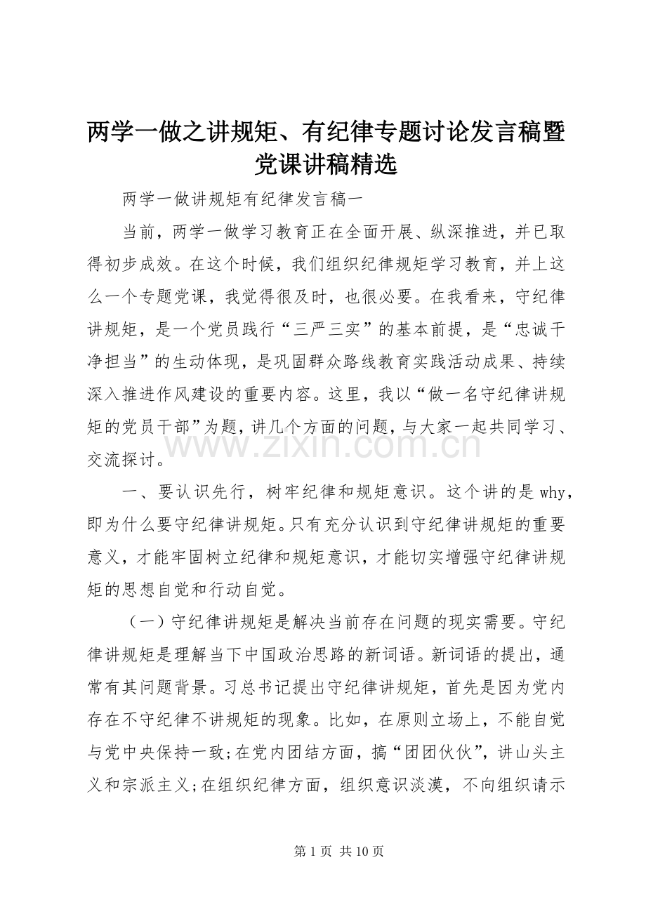 两学一做之讲规矩、有纪律专题讨论发言暨党课讲稿.docx_第1页