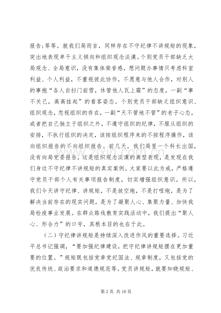 两学一做之讲规矩、有纪律专题讨论发言暨党课讲稿.docx_第2页