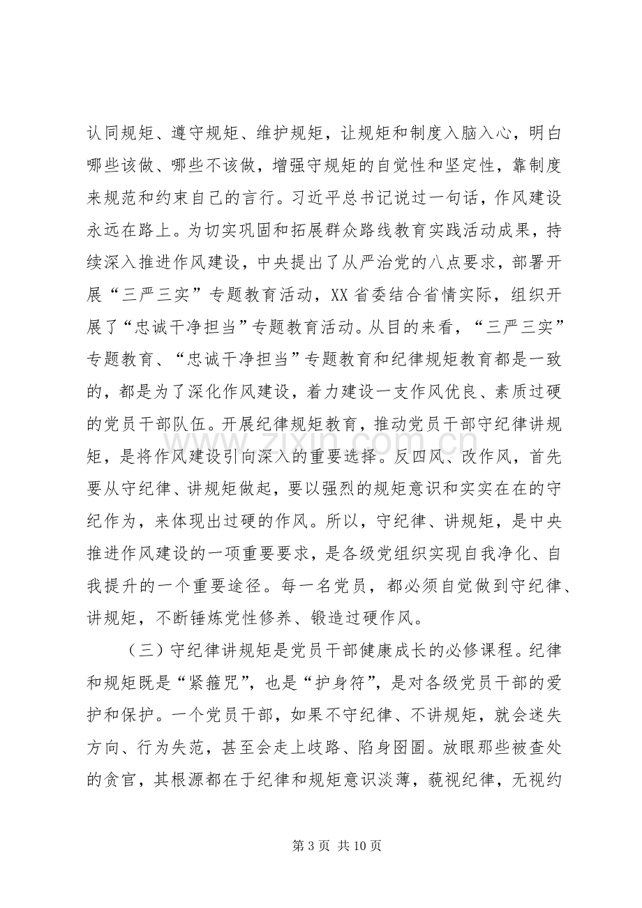 两学一做之讲规矩、有纪律专题讨论发言暨党课讲稿.docx_第3页