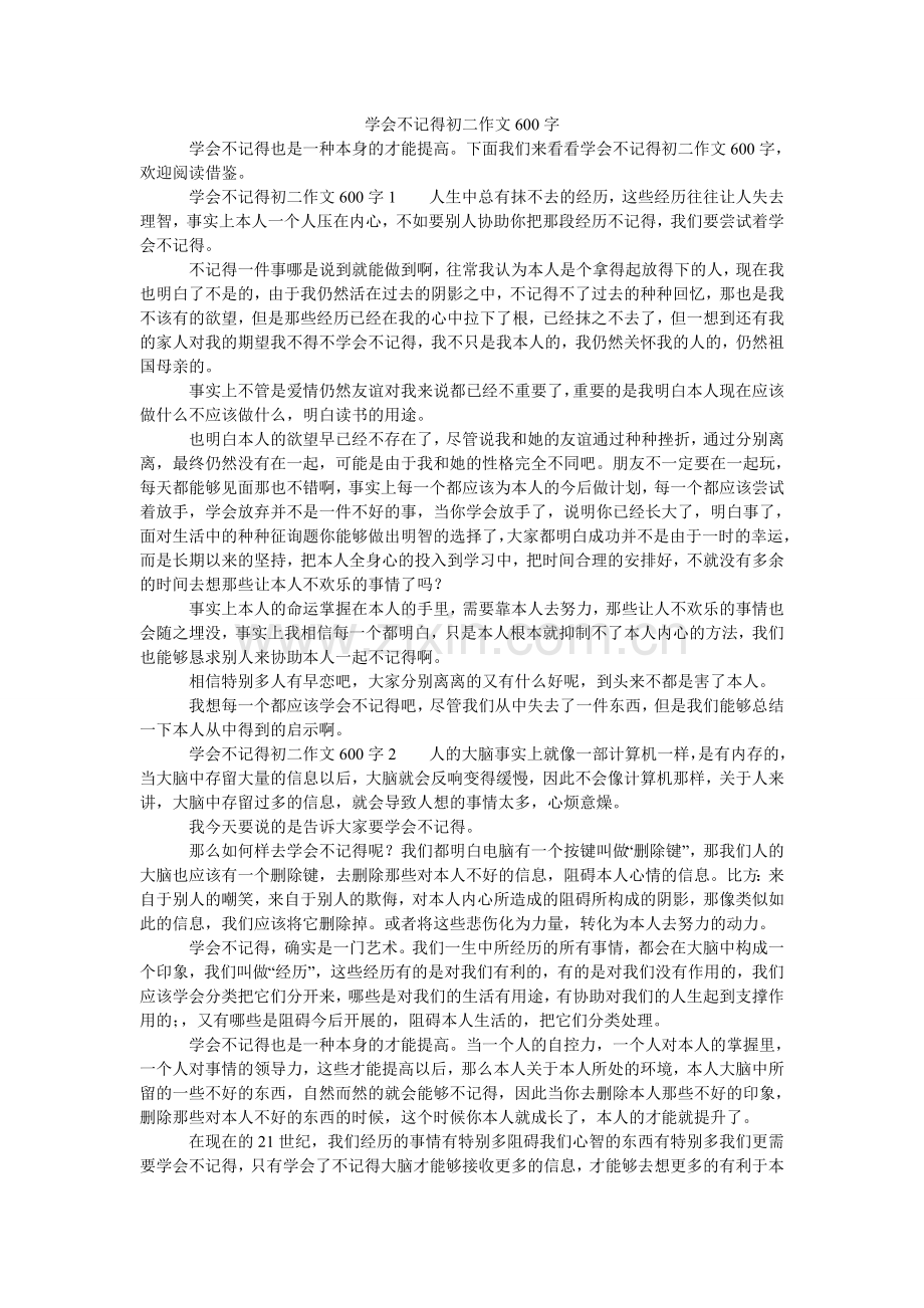 学会忘记初二作文600字.doc_第1页