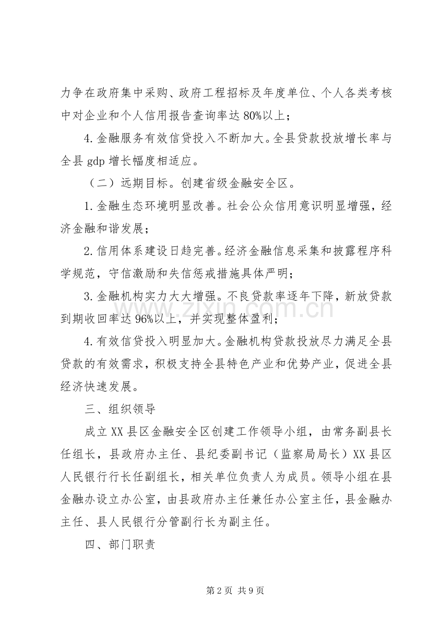 XX县区金融安全区创建工作方案 .docx_第2页