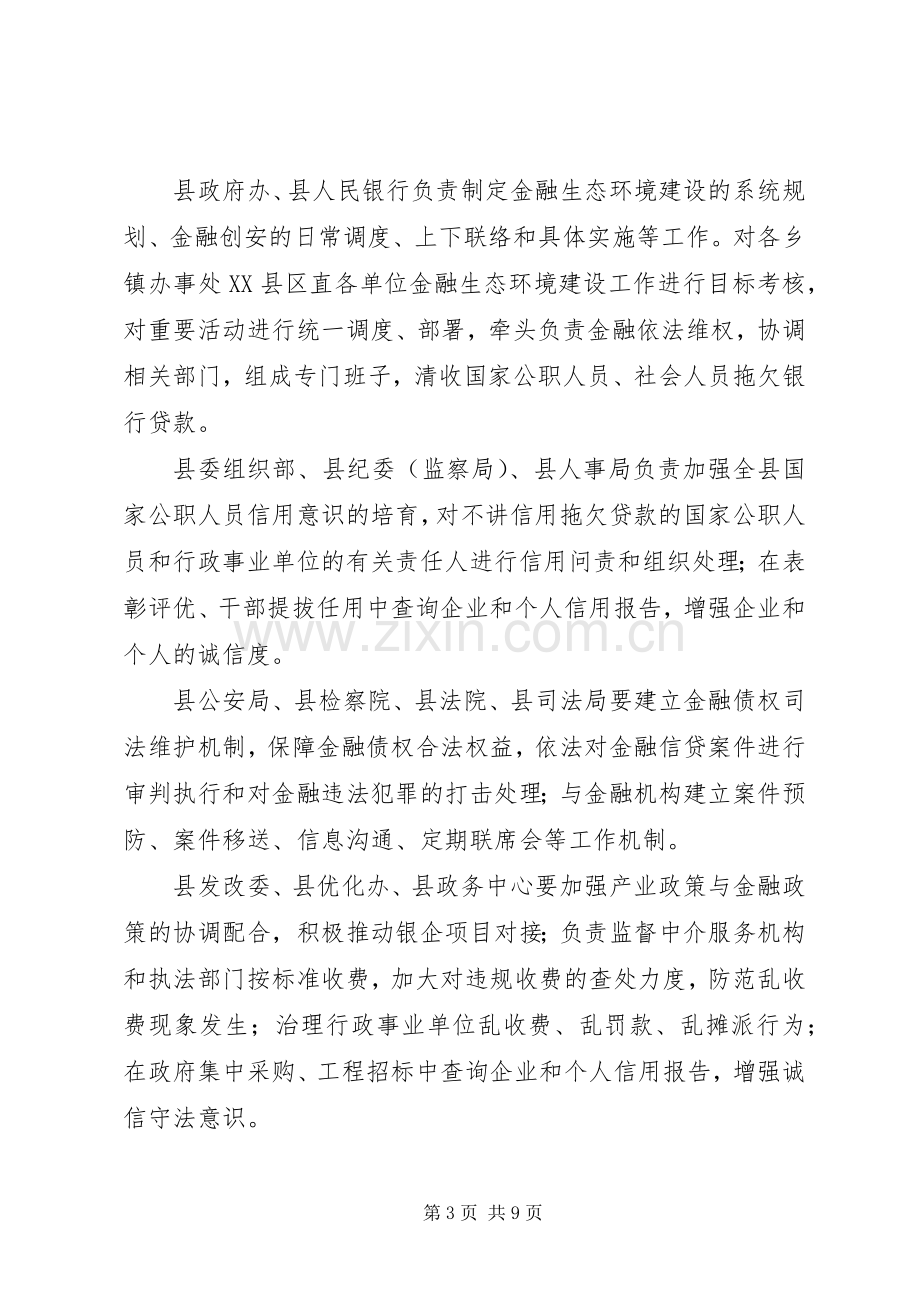 XX县区金融安全区创建工作方案 .docx_第3页