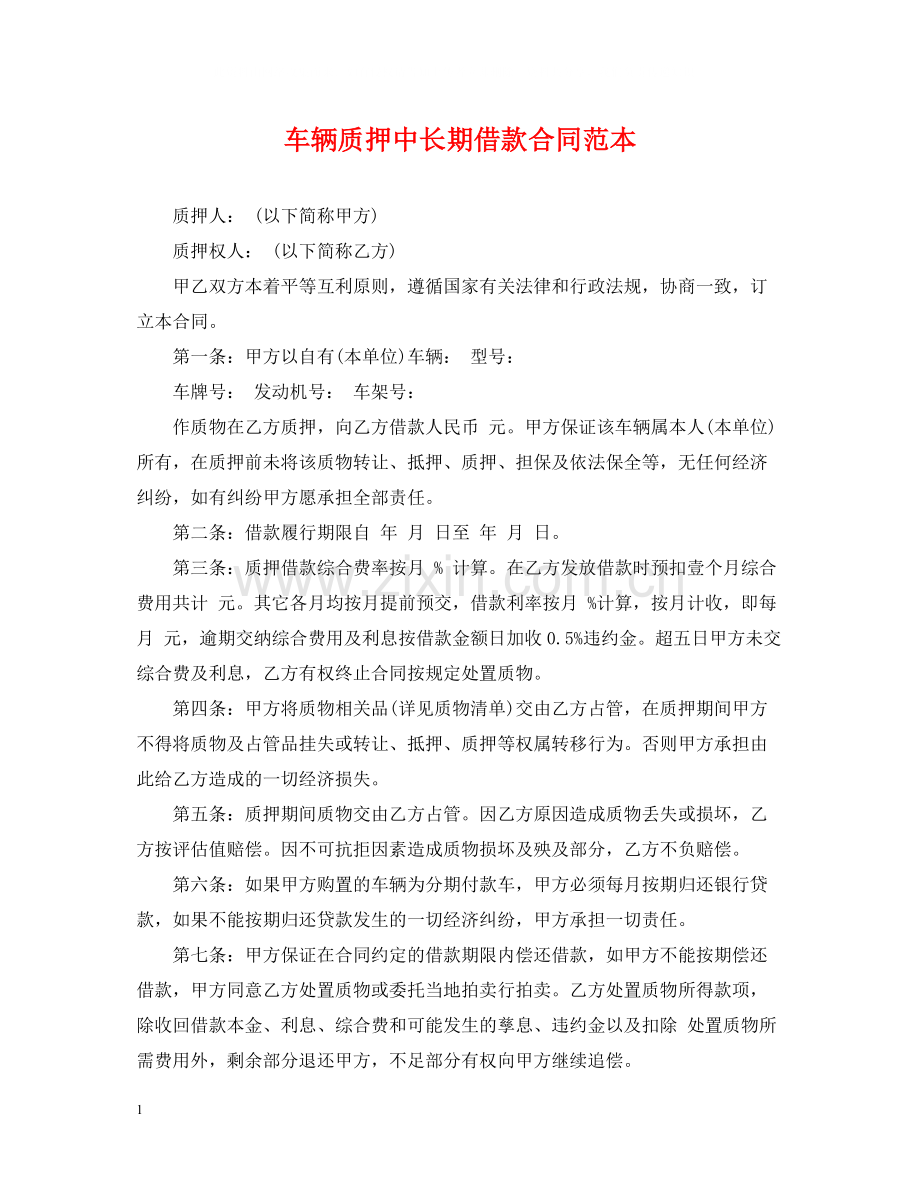 车辆质押中长期借款合同范本.docx_第1页