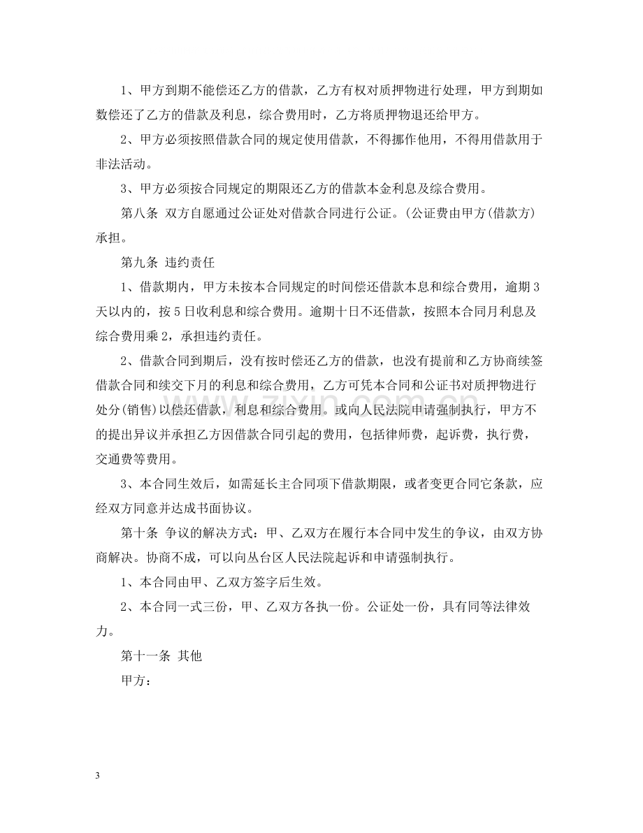 车辆质押中长期借款合同范本.docx_第3页