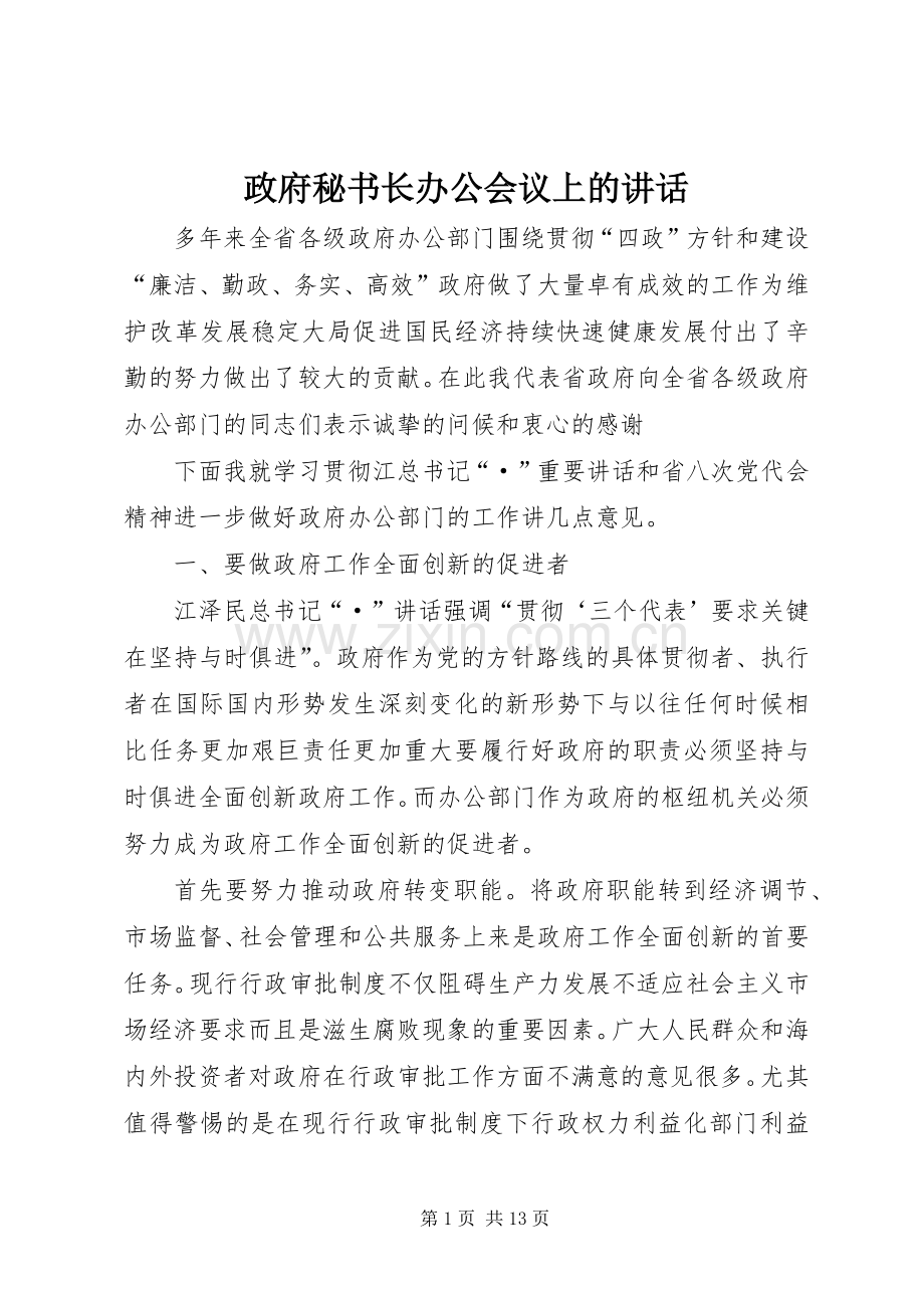 政府秘书长办公会议上的讲话.docx_第1页