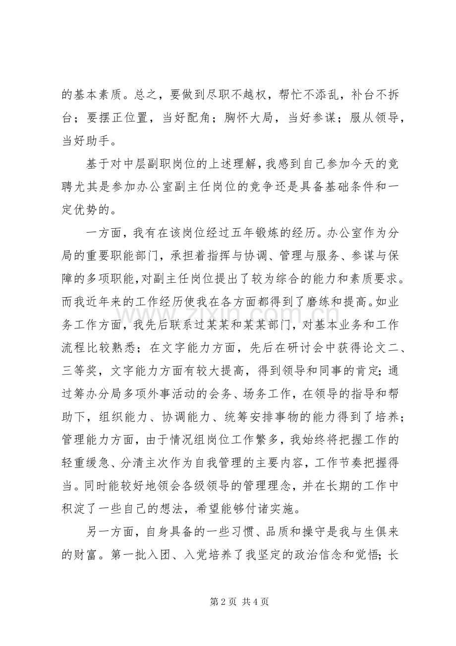 中层领导副职岗位竞聘演讲范文.docx_第2页