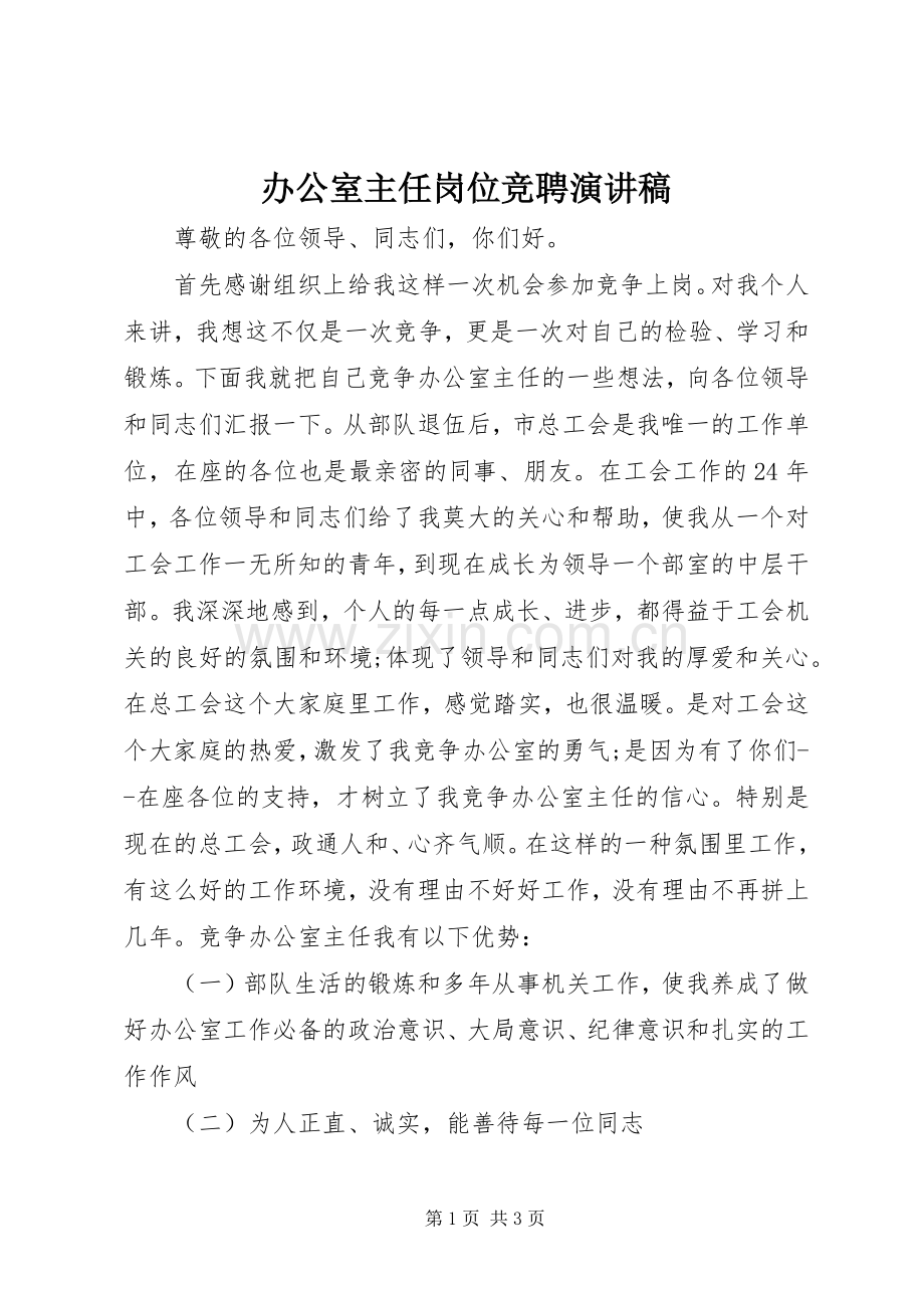 办公室主任岗位竞聘演讲范文 (2).docx_第1页