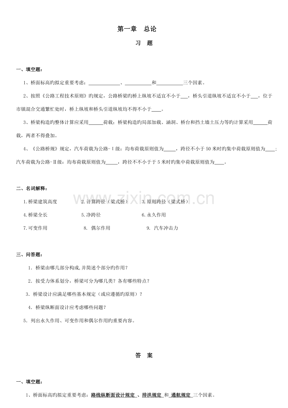 桥梁关键工程各章课后习题.doc_第1页