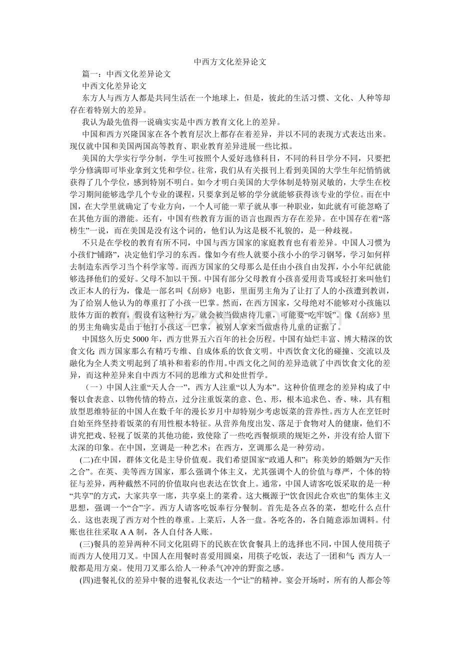 中西方ۥ文化差异论文.doc_第1页