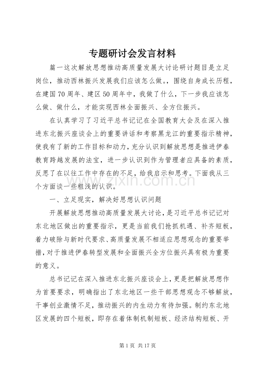 专题研讨会发言材料提纲.docx_第1页