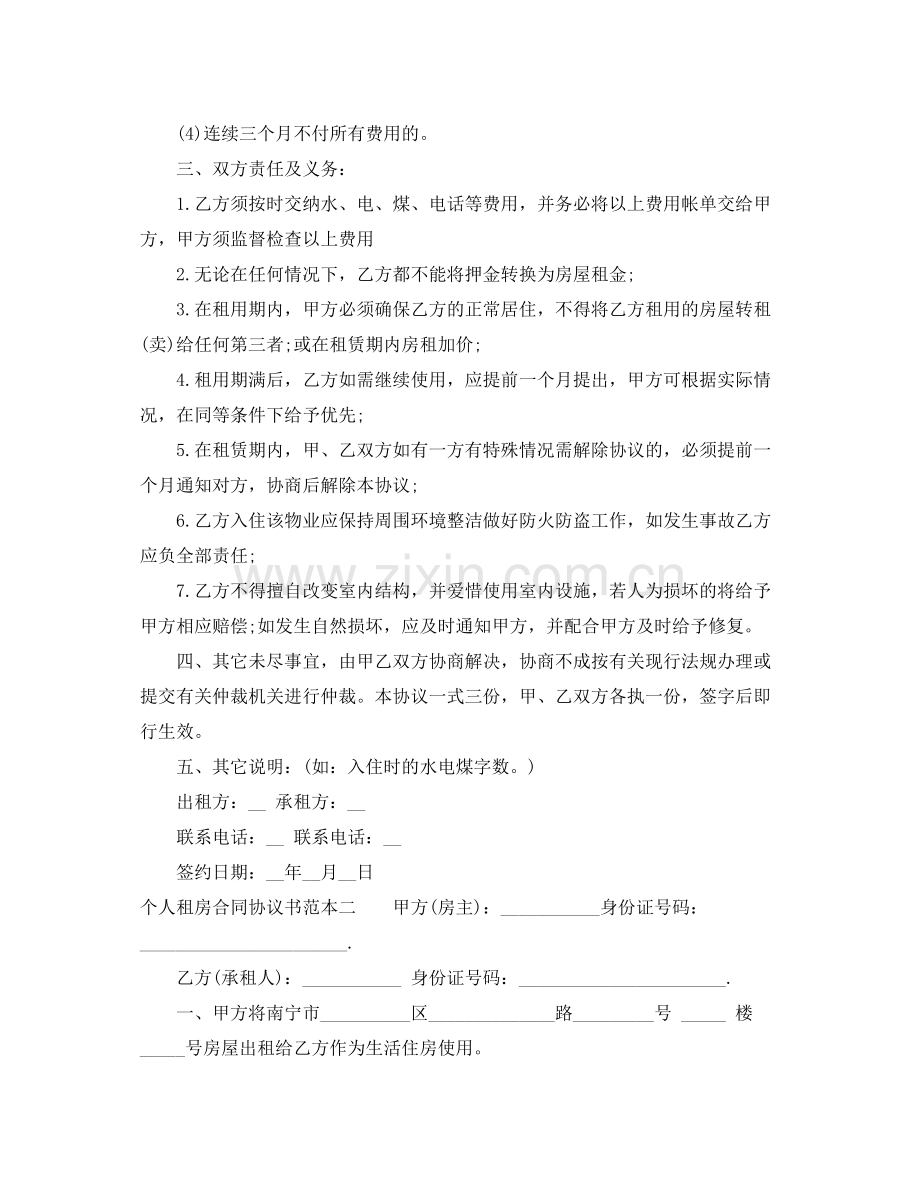 浅议个人租房合同协议书范本.docx_第2页